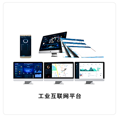 工業(yè)互聯(lián)網(wǎng)平臺(tái)