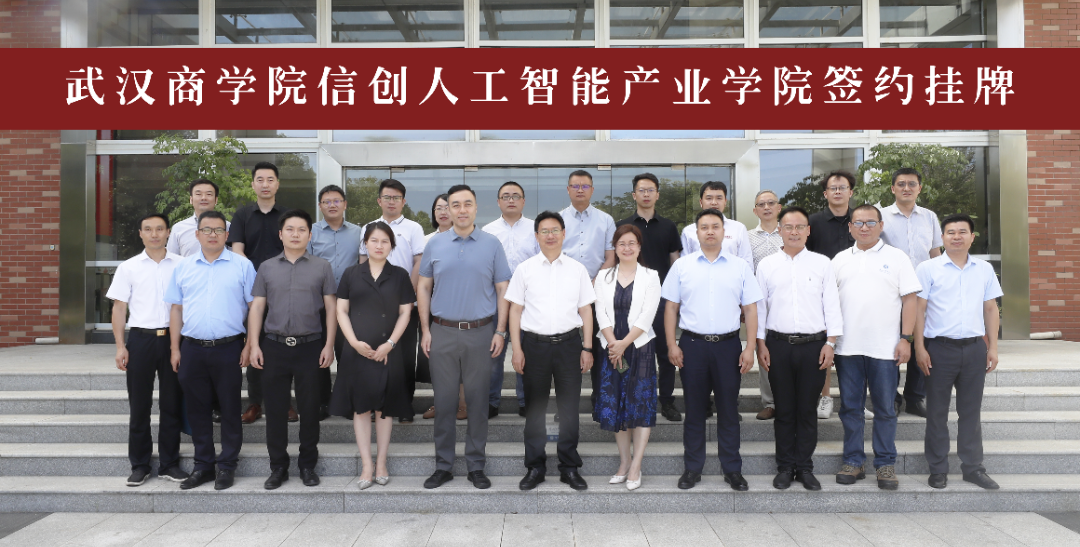 亞為、軟通動力、科大訊飛、武漢云、商湯共建武漢商學(xué)院信創(chuàng)人工智能產(chǎn)業(yè)學(xué)院揭牌儀式正式舉行