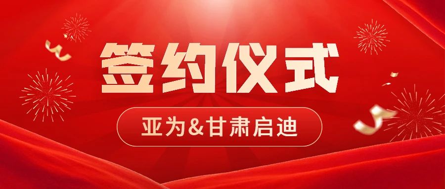 亞為與甘肅啟迪在蘭州舉行簽約授牌儀式