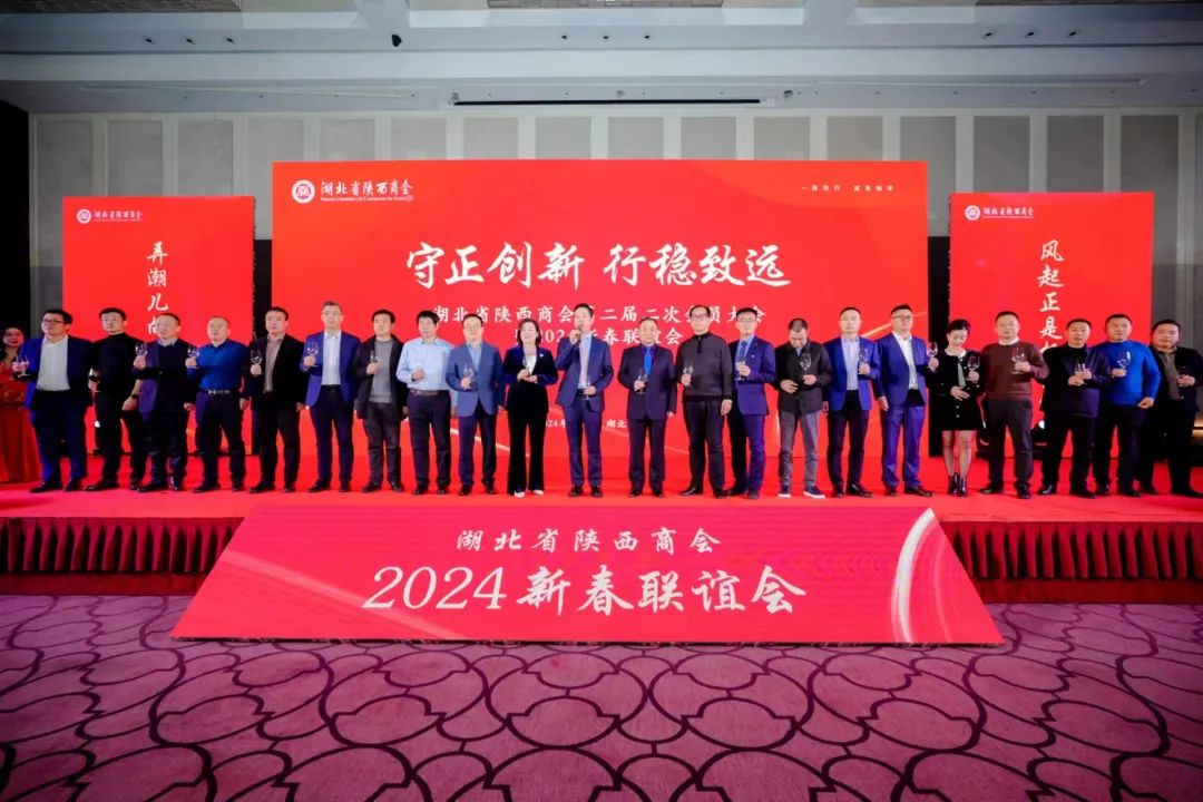 亞為參加湖北省陜商會第二屆二次會員大會暨2024新春聯(lián)誼會